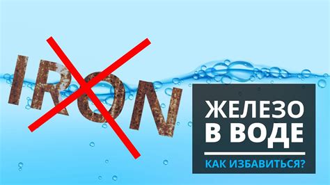 Почему железо в воде является проблемой?