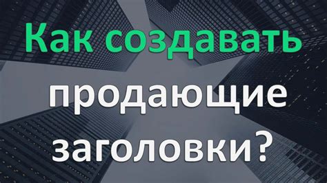 Почему заголовок рекламы важен?