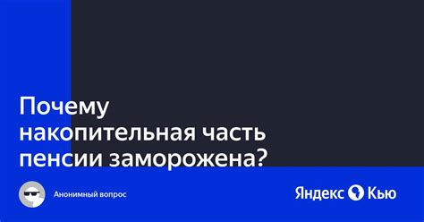 Почему заморожена накопительная часть пенсии?