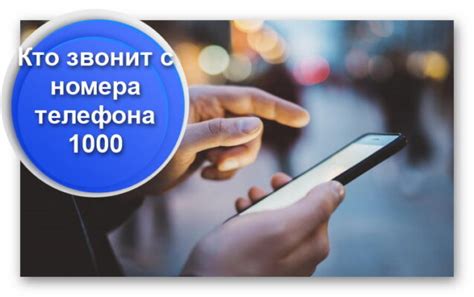 Почему звонят с номера 1000: разъяснение