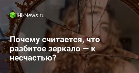 Почему зеркало считается символом несчастья?