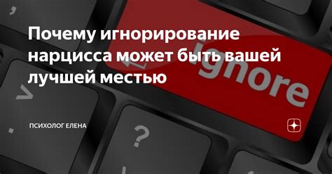 Почему игнорирование советов может быть опасным?