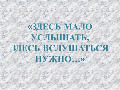 Почему информацию здесь не услышать, а нужно вслушаться 