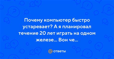 Почему информация устаревает