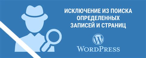 Почему исключение из результатов поиска так важно?