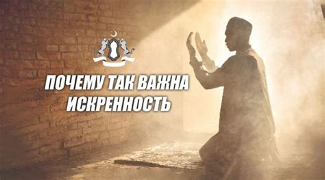 Почему искренность важна для нас?