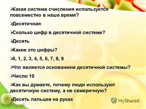 Почему используется десятичная система счисления?