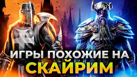 Почему ищать игры, похожие на Скайрим?