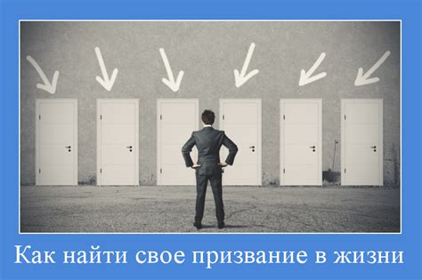 Почему каждому человеку нужно найти свое призвание