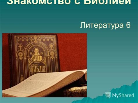 Почему книга сравнивается с Библией?