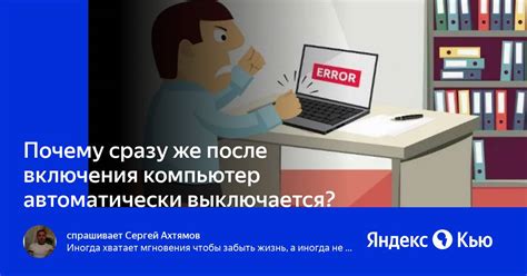 Почему компьютер автоматически выключается