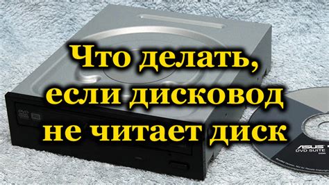 Почему компьютер не читает ДВД-диск: причины и решения