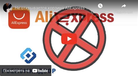 Почему корзина на AliExpress не открывается?