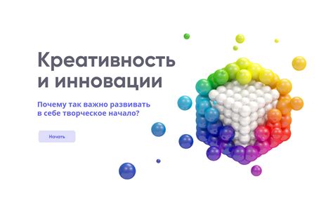 Почему креативность и инновации важны для крепкого заднего ума?