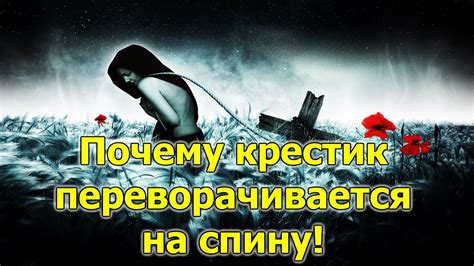 Почему крестик порвался?