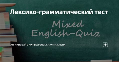 Почему лексико-грамматический тест важен