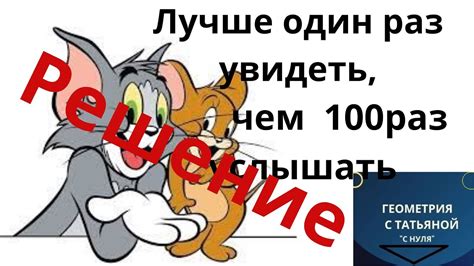 Почему лучше увидеть один раз, чем слушать 100 раз?