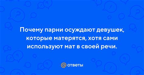 Почему люди используют "попу ставишь" в своей речи?