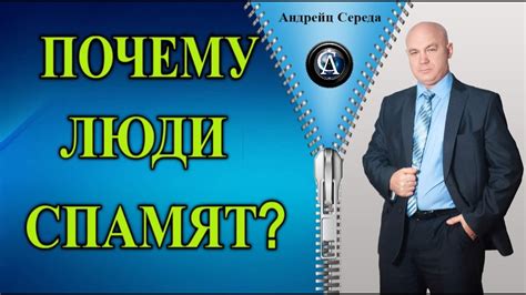 Почему люди спамят и что делать?