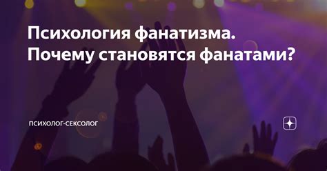 Почему люди становятся фанатами и что их мотивирует?