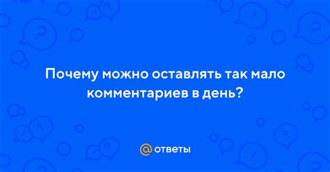 Почему мало комментариев на моей странице