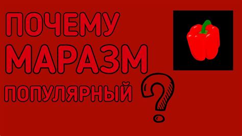 Почему маразм становится популярным?