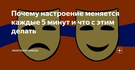 Почему меняется настроение?