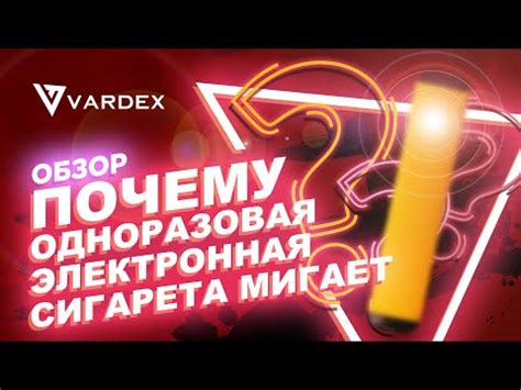 Почему мигает одноразовая электронная сигарета