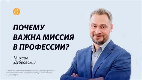 Почему миссия важна?