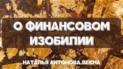 Почему многие видят сны о финансовом изобилии?