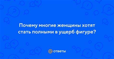 Почему многие девушки хотят стать цацами