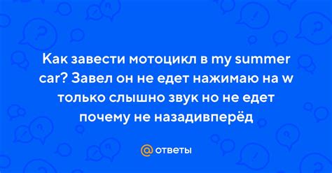 Почему мотоцикл не едет?