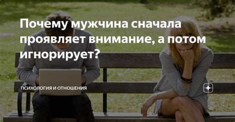 Почему мужчина игнорирует: на что обратить внимание