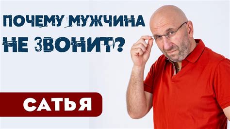 Почему мужчина не звонит?