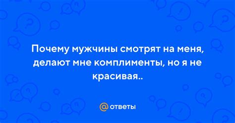 Почему мужчины делают комплименты