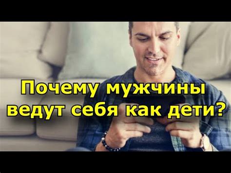 Почему мужчины иногда ведут себя как дети