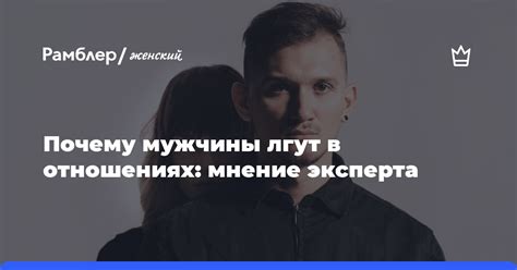 Почему мужчины лгут?