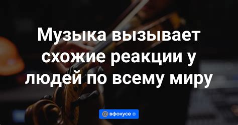 Почему музыка вызывает различные эмоциональные реакции у разных людей