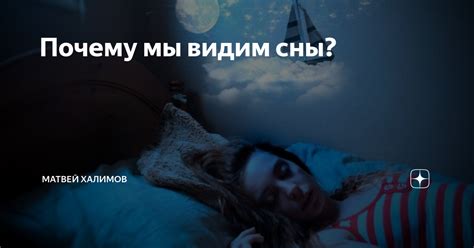 Почему мы видим сны о мужчинах в начале недели?