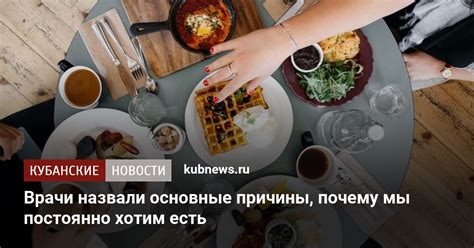 Почему мы постоянно хотим есть?