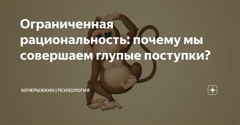 Почему мы совершаем опрометчивые поступки?