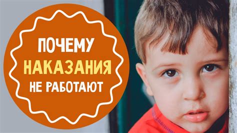 Почему наказания не всегда эффективны?