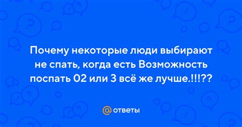 Почему некоторые люди выбирают прогибание под систему?