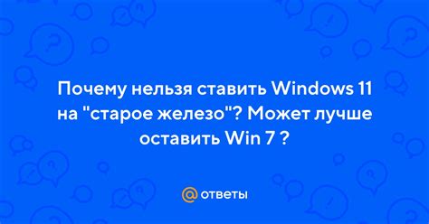 Почему нельзя оставить компьютер на Windows 7?