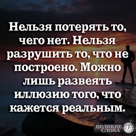 Почему нельзя потерять то, чего не имеешь?