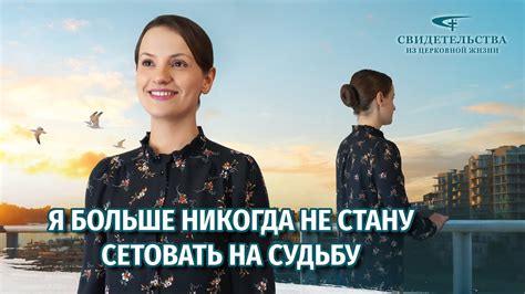 Почему нельзя сетовать на судьбу: причины и способы принять ответственность