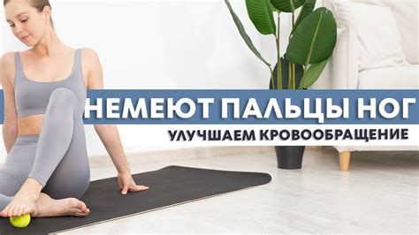 Почему немеют подошвы ног и что делать