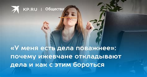 Почему неряхи откладывают дела?