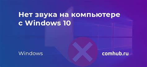 Почему нет звука на Windows 10: 7 причин и способы их устранения