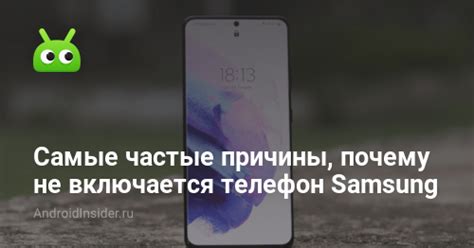 Почему не включается телефон Samsung и что делать